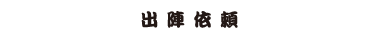 ひできよん出陣依頼