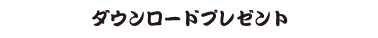 ひできよんダウンロードプレゼント