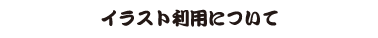 ひできよんイラスト利用について