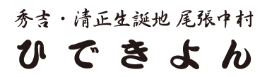 秀吉・清正生誕地 尾張中村「ひできよん」
